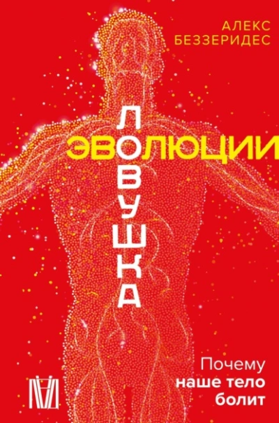Ловушка эволюции. Почему наше тело болит - Александр Беззеридес Лучшие аудиокниги онлайн слушать бесплатно➝ Без остановки, полными циклами! ☆Более 100000 новых книг☆ ➝ Присоединяйтесь ✔️ audioknigi-onlain.com
