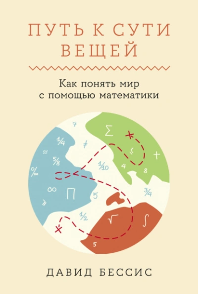 Путь к сути вещей: Как понять мир с помощью математики - Давид Бессис Лучшие аудиокниги онлайн слушать бесплатно➝ Без остановки, полными циклами! ☆Более 100000 новых книг☆ ➝ Присоединяйтесь ✔️ audioknigi-onlain.com