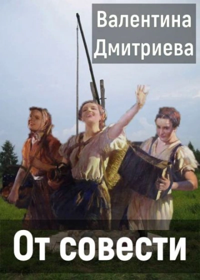 От совести - Валентина Дмитриева Лучшие аудиокниги онлайн слушать бесплатно➝ Без остановки, полными циклами! ☆Более 100000 новых книг☆ ➝ Присоединяйтесь ✔️ audioknigi-onlain.com