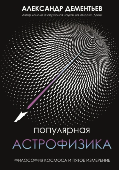 Популярная астрофизика. Философия космоса и пятое измерение - Александр Дементьев Лучшие аудиокниги онлайн слушать бесплатно➝ Без остановки, полными циклами! ☆Более 100000 новых книг☆ ➝ Присоединяйтесь ✔️ audioknigi-onlain.com