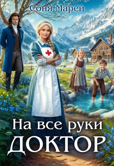 На все руки доктор. Книга 1 - Соня Марей Лучшие аудиокниги онлайн слушать бесплатно➝ Без остановки, полными циклами! ☆Более 100000 новых книг☆ ➝ Присоединяйтесь ✔️ audioknigi-onlain.com