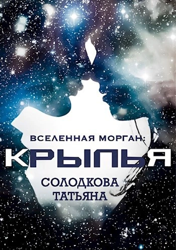 Крылья - Татьяна Солодкова Лучшие аудиокниги онлайн слушать бесплатно➝ Без остановки, полными циклами! ☆Более 100000 новых книг☆ ➝ Присоединяйтесь ✔️ audioknigi-onlain.com