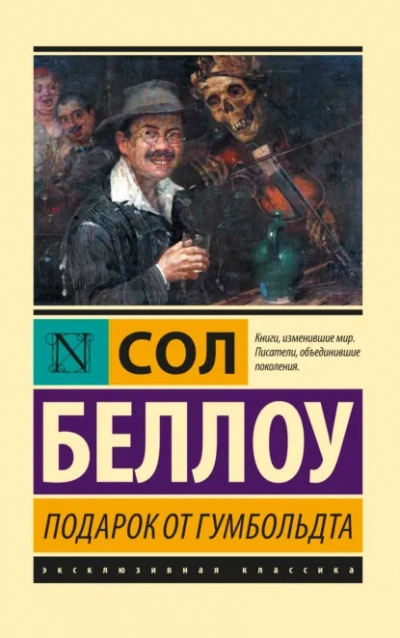Подарок от Гумбольдта - Сол Беллоу Лучшие аудиокниги онлайн слушать бесплатно➝ Без остановки, полными циклами! ☆Более 100000 новых книг☆ ➝ Присоединяйтесь ✔️ audioknigi-onlain.com