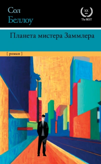 Планета мистера Заммлера - Сол Беллоу Лучшие аудиокниги онлайн слушать бесплатно➝ Без остановки, полными циклами! ☆Более 100000 новых книг☆ ➝ Присоединяйтесь ✔️ audioknigi-onlain.com