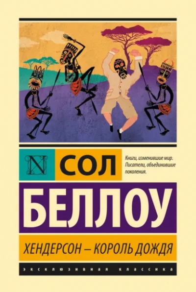 Хендерсон - король дождя - Сол Беллоу Лучшие аудиокниги онлайн слушать бесплатно➝ Без остановки, полными циклами! ☆Более 100000 новых книг☆ ➝ Присоединяйтесь ✔️ audioknigi-onlain.com