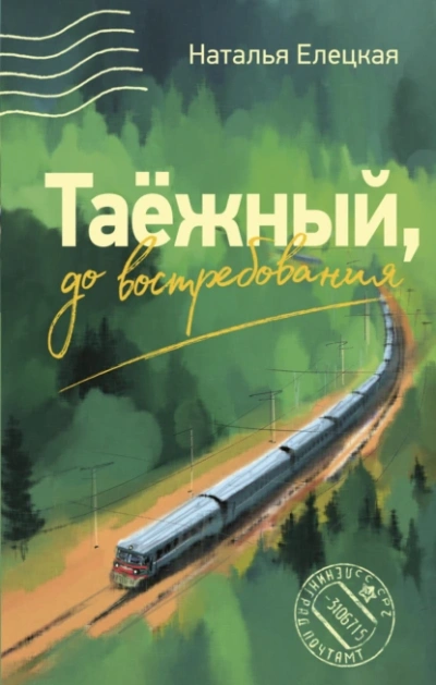 Таёжный, до востребования - Наталья Елецкая Лучшие аудиокниги онлайн слушать бесплатно➝ Без остановки, полными циклами! ☆Более 100000 новых книг☆ ➝ Присоединяйтесь ✔️ audioknigi-onlain.com