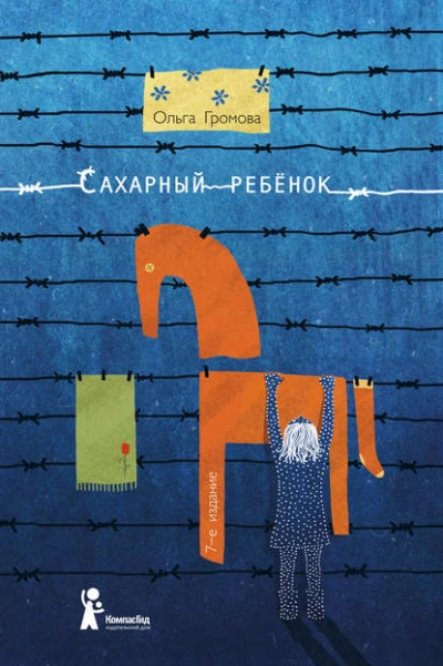 Сахарный ребенок. История девочки из прошлого века, рассказанная Стеллой Нудольской - Ольга Громова Лучшие аудиокниги онлайн слушать бесплатно➝ Без остановки, полными циклами! ☆Более 100000 новых книг☆ ➝ Присоединяйтесь ✔️ audioknigi-onlain.com