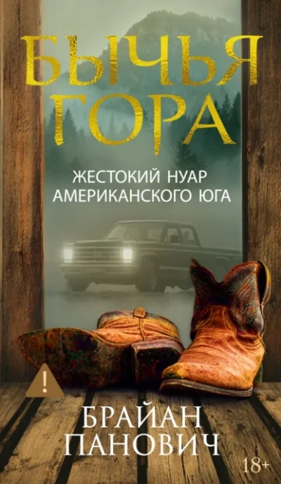 Бычья гора - Брайан Панович Лучшие аудиокниги онлайн слушать бесплатно➝ Без остановки, полными циклами! ☆Более 100000 новых книг☆ ➝ Присоединяйтесь ✔️ audioknigi-onlain.com