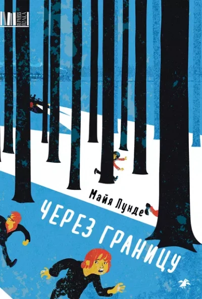 Через границу - Лунде Майя Лучшие аудиокниги онлайн слушать бесплатно➝ Без остановки, полными циклами! ☆Более 100000 новых книг☆ ➝ Присоединяйтесь ✔️ audioknigi-onlain.com