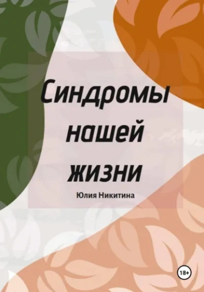 Синдромы нашей жизни - Юлия Никитина Лучшие аудиокниги онлайн слушать бесплатно➝ Без остановки, полными циклами! ☆Более 100000 новых книг☆ ➝ Присоединяйтесь ✔️ audioknigi-onlain.com