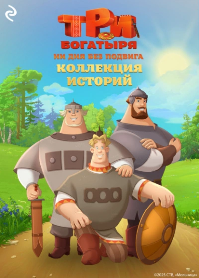 Три богатыря. Ни дня без подвига. Коллекция историй - Татьяна Курочкина, Екатерина Зудова Лучшие аудиокниги онлайн слушать бесплатно➝ Без остановки, полными циклами! ☆Более 100000 новых книг☆ ➝ Присоединяйтесь ✔️ audioknigi-onlain.com