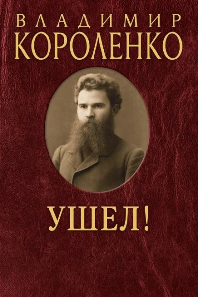Ушел! - Владимир Короленко Лучшие аудиокниги онлайн слушать бесплатно➝ Без остановки, полными циклами! ☆Более 100000 новых книг☆ ➝ Присоединяйтесь ✔️ audioknigi-onlain.com