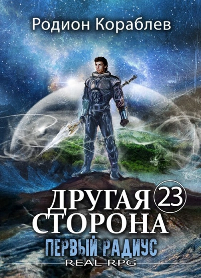 Первый Радиус - Родион Кораблёв Лучшие аудиокниги онлайн слушать бесплатно➝ Без остановки, полными циклами! ☆Более 100000 новых книг☆ ➝ Присоединяйтесь ✔️ audioknigi-onlain.com