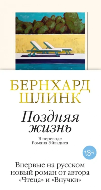 Поздняя жизнь - Бернхард Шлинк Лучшие аудиокниги онлайн слушать бесплатно➝ Без остановки, полными циклами! ☆Более 100000 новых книг☆ ➝ Присоединяйтесь ✔️ audioknigi-onlain.com