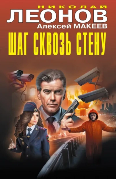 Шаг сквозь стену - Николай Леонов, Алексей Макеев Лучшие аудиокниги онлайн слушать бесплатно➝ Без остановки, полными циклами! ☆Более 100000 новых книг☆ ➝ Присоединяйтесь ✔️ audioknigi-onlain.com