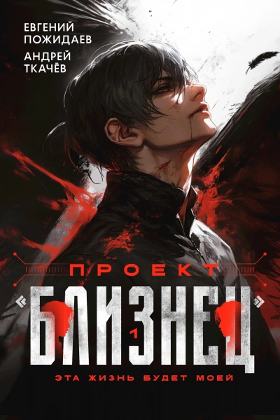 Проект «Близнец. Книга 1 - Евгений Пожидаев, Ткачев Андрей Лучшие аудиокниги онлайн слушать бесплатно➝ Без остановки, полными циклами! ☆Более 100000 новых книг☆ ➝ Присоединяйтесь ✔️ audioknigi-onlain.com