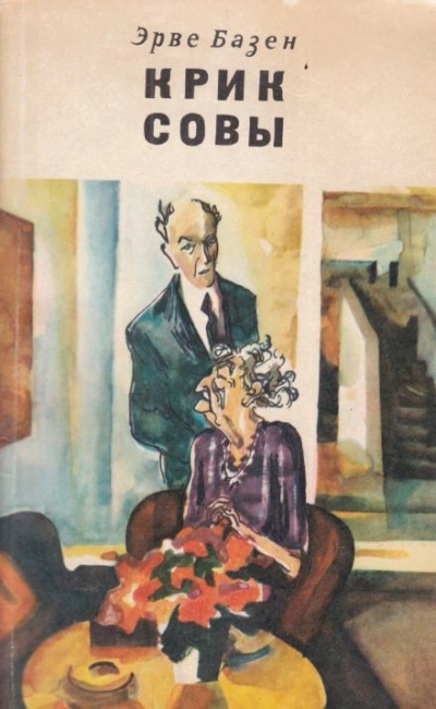 Крик совы - Эрве Базен Лучшие аудиокниги онлайн слушать бесплатно➝ Без остановки, полными циклами! ☆Более 100000 новых книг☆ ➝ Присоединяйтесь ✔️ audioknigi-onlain.com
