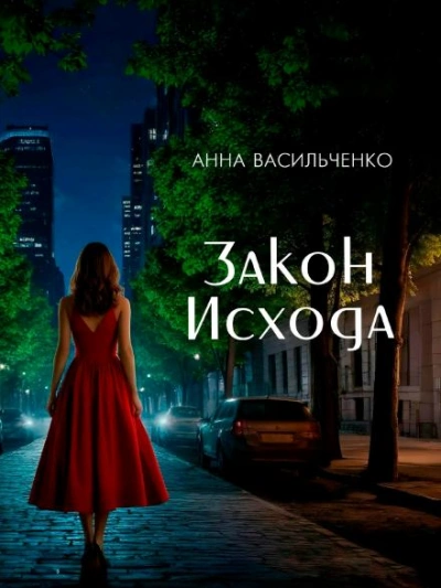 Закон Исхода - Анна Васильченко Лучшие аудиокниги онлайн слушать бесплатно➝ Без остановки, полными циклами! ☆Более 100000 новых книг☆ ➝ Присоединяйтесь ✔️ audioknigi-onlain.com
