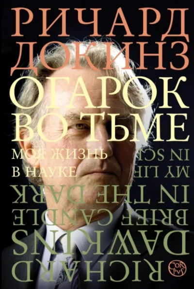 Огарок во тьме. Моя жизнь в науке - Ричард Докинз Лучшие аудиокниги онлайн слушать бесплатно➝ Без остановки, полными циклами! ☆Более 100000 новых книг☆ ➝ Присоединяйтесь ✔️ audioknigi-onlain.com