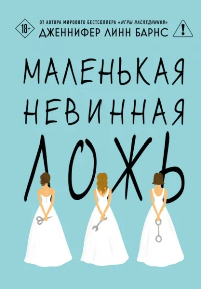 Маленькая невинная ложь - Дженнифер Линн Барнс Лучшие аудиокниги онлайн слушать бесплатно➝ Без остановки, полными циклами! ☆Более 100000 новых книг☆ ➝ Присоединяйтесь ✔️ audioknigi-onlain.com