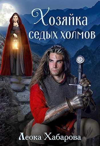 Хозяйка Седых Холмов - Леока Хабарова Лучшие аудиокниги онлайн слушать бесплатно➝ Без остановки, полными циклами! ☆Более 100000 новых книг☆ ➝ Присоединяйтесь ✔️ audioknigi-onlain.com