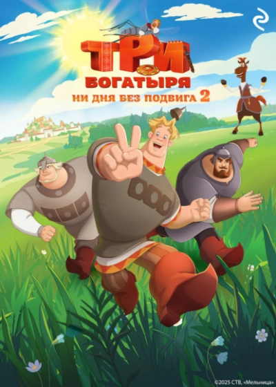Три богатыря. Ни дня без подвига 2 - Татьяна Курочкина, Екатерина Зудова Лучшие аудиокниги онлайн слушать бесплатно➝ Без остановки, полными циклами! ☆Более 100000 новых книг☆ ➝ Присоединяйтесь ✔️ audioknigi-onlain.com