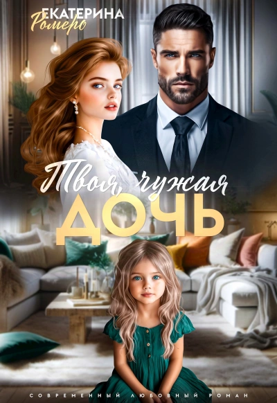 Твоя чужая дочь - Екатерина Ромеро Лучшие аудиокниги онлайн слушать бесплатно➝ Без остановки, полными циклами! ☆Более 100000 новых книг☆ ➝ Присоединяйтесь ✔️ audioknigi-onlain.com