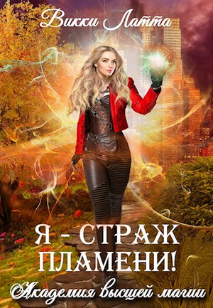 Академия высшей магии. Я – страж пламени! - Викки Латта (2) Лучшие аудиокниги онлайн слушать бесплатно➝ Без остановки, полными циклами! ☆Более 100000 новых книг☆ ➝ Присоединяйтесь ✔️ audioknigi-onlain.com