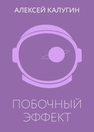 Побочный эффект - Алексей Калугин Лучшие аудиокниги онлайн слушать бесплатно➝ Без остановки, полными циклами! ☆Более 100000 новых книг☆ ➝ Присоединяйтесь ✔️ audioknigi-onlain.com