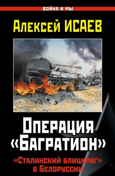 Операция «Багратион. «Сталинский блицкриг в Белоруссии - Алексей Исаев Лучшие аудиокниги онлайн слушать бесплатно➝ Без остановки, полными циклами! ☆Более 100000 новых книг☆ ➝ Присоединяйтесь ✔️ audioknigi-onlain.com