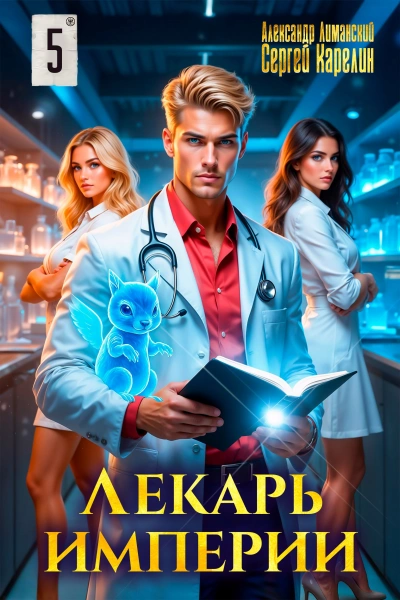 Лекарь Империи 5 - Сергей Карелин, Александр Лиманский Лучшие аудиокниги онлайн слушать бесплатно➝ Без остановки, полными циклами! ☆Более 100000 новых книг☆ ➝ Присоединяйтесь ✔️ audioknigi-onlain.com