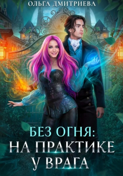 На практике у врага - Ольга Дмитриева Лучшие аудиокниги онлайн слушать бесплатно➝ Без остановки, полными циклами! ☆Более 100000 новых книг☆ ➝ Присоединяйтесь ✔️ audioknigi-onlain.com