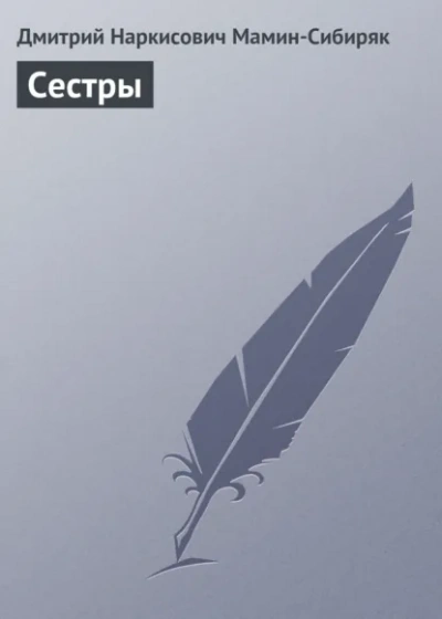 Сестры - Дмитрий Мамин-Сибиряк Лучшие аудиокниги онлайн слушать бесплатно➝ Без остановки, полными циклами! ☆Более 100000 новых книг☆ ➝ Присоединяйтесь ✔️ audioknigi-onlain.com