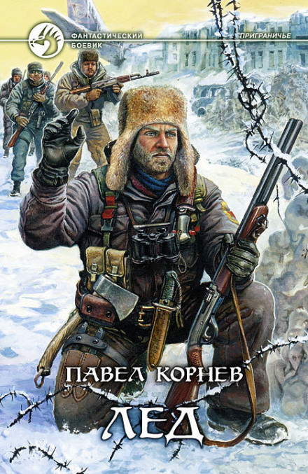 Приграничье. Лёд - Павел Корнев Лучшие аудиокниги онлайн слушать бесплатно➝ Без остановки, полными циклами! ☆Более 100000 новых книг☆ ➝ Присоединяйтесь ✔️ audioknigi-onlain.com