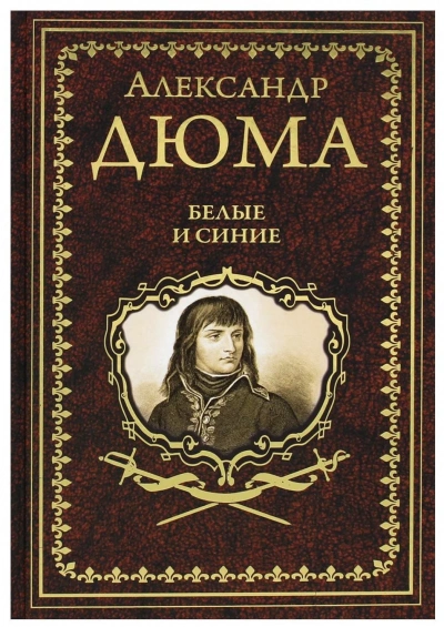 Белые и синие - Александр Дюма Лучшие аудиокниги онлайн слушать бесплатно➝ Без остановки, полными циклами! ☆Более 100000 новых книг☆ ➝ Присоединяйтесь ✔️ audioknigi-onlain.com