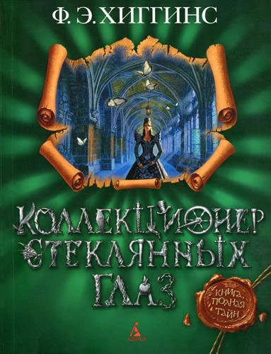 Коллекционер стеклянных глаз - Хиггинс Фиона Э. Лучшие аудиокниги онлайн слушать бесплатно➝ Без остановки, полными циклами! ☆Более 100000 новых книг☆ ➝ Присоединяйтесь ✔️ audioknigi-onlain.com