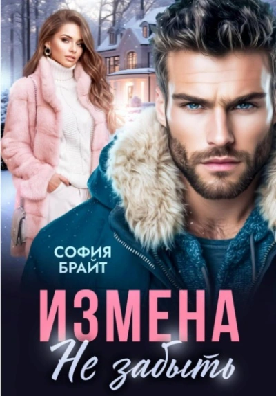 Измена. Не забыть - София Брайт Лучшие аудиокниги онлайн слушать бесплатно➝ Без остановки, полными циклами! ☆Более 100000 новых книг☆ ➝ Присоединяйтесь ✔️ audioknigi-onlain.com