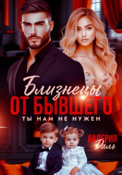 Близнецы от бывшего. Ты нам не нужен - Валерия Даль Лучшие аудиокниги онлайн слушать бесплатно➝ Без остановки, полными циклами! ☆Более 100000 новых книг☆ ➝ Присоединяйтесь ✔️ audioknigi-onlain.com