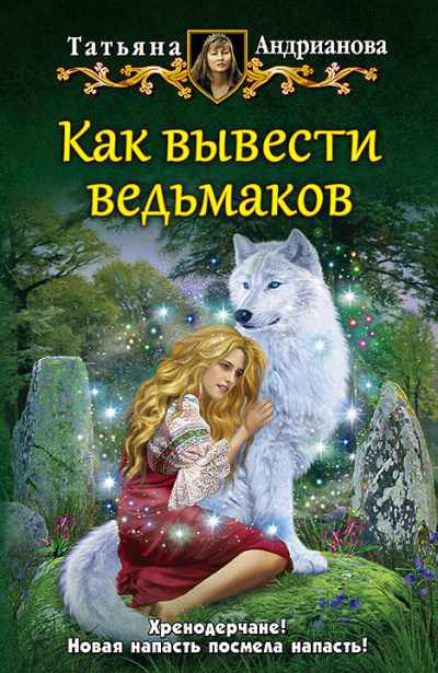 Как вывести ведьмаков - Татьяна Андрианова Лучшие аудиокниги онлайн слушать бесплатно➝ Без остановки, полными циклами! ☆Более 100000 новых книг☆ ➝ Присоединяйтесь ✔️ audioknigi-onlain.com