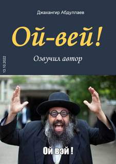 Ой-Вей! - Джангир Лучшие аудиокниги онлайн слушать бесплатно➝ Без остановки, полными циклами! ☆Более 100000 новых книг☆ ➝ Присоединяйтесь ✔️ audioknigi-onlain.com