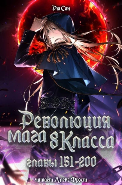 Революция мага восьмого класса 4 - Ryu Song Лучшие аудиокниги онлайн слушать бесплатно➝ Без остановки, полными циклами! ☆Более 100000 новых книг☆ ➝ Присоединяйтесь ✔️ audioknigi-onlain.com