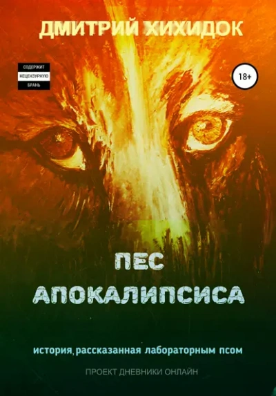 Пес Апокалипсиса - Дмитрий Хихидок Лучшие аудиокниги онлайн слушать бесплатно➝ Без остановки, полными циклами! ☆Более 100000 новых книг☆ ➝ Присоединяйтесь ✔️ audioknigi-onlain.com