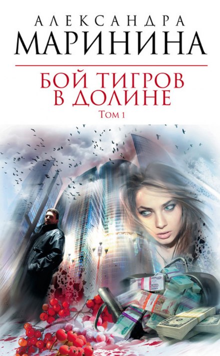 Бой тигров в долине. Том 1 - Александра Маринина Лучшие аудиокниги онлайн слушать бесплатно➝ Без остановки, полными циклами! ☆Более 100000 новых книг☆ ➝ Присоединяйтесь ✔️ audioknigi-onlain.com