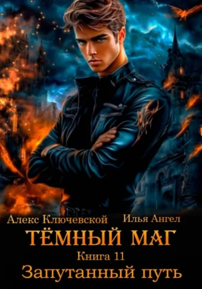 Запутанный путь - Алекс Ключевской, Илья Ангел Лучшие аудиокниги онлайн слушать бесплатно➝ Без остановки, полными циклами! ☆Более 100000 новых книг☆ ➝ Присоединяйтесь ✔️ audioknigi-onlain.com
