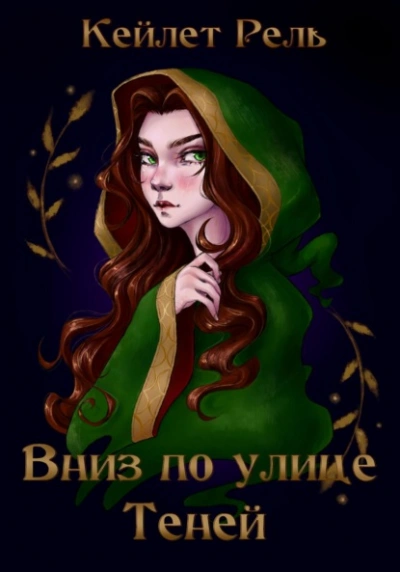 Вниз по улице Теней - Кейлет Рель Лучшие аудиокниги онлайн слушать бесплатно➝ Без остановки, полными циклами! ☆Более 100000 новых книг☆ ➝ Присоединяйтесь ✔️ audioknigi-onlain.com