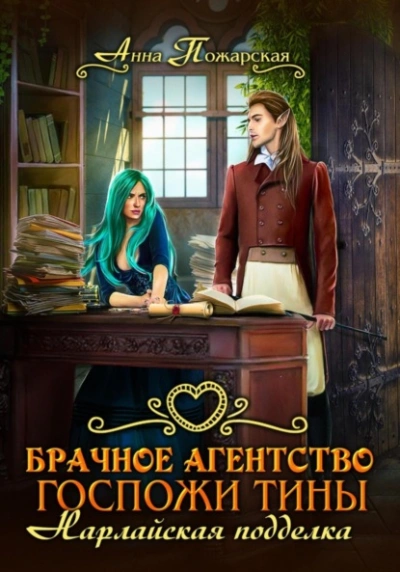 Брачное агентство госпожи Тины. Нарлайская подделка - Анна Пожарская Лучшие аудиокниги онлайн слушать бесплатно➝ Без остановки, полными циклами! ☆Более 100000 новых книг☆ ➝ Присоединяйтесь ✔️ audioknigi-onlain.com