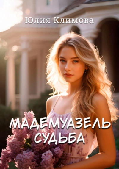 Мадемуазель Судьба - Юлия Климова Лучшие аудиокниги онлайн слушать бесплатно➝ Без остановки, полными циклами! ☆Более 100000 новых книг☆ ➝ Присоединяйтесь ✔️ audioknigi-onlain.com