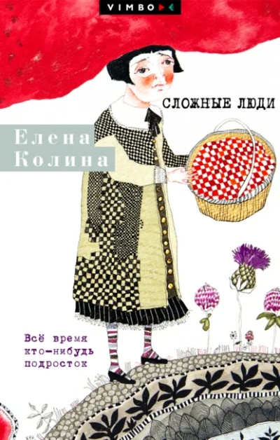 Сложные люди. Все время кто-нибудь подросток - Елена Колина Лучшие аудиокниги онлайн слушать бесплатно➝ Без остановки, полными циклами! ☆Более 100000 новых книг☆ ➝ Присоединяйтесь ✔️ audioknigi-onlain.com
