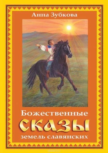 Божественные сказы земель славянских Лучшие аудиокниги онлайн слушать бесплатно➝ Без остановки, полными циклами! ☆Более 100000 новых книг☆ ➝ Присоединяйтесь ✔️ audioknigi-onlain.com