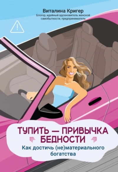 Тупить – привычка бедности. Как достичь (не)материального богатства - Виталина Кригер Лучшие аудиокниги онлайн слушать бесплатно➝ Без остановки, полными циклами! ☆Более 100000 новых книг☆ ➝ Присоединяйтесь ✔️ audioknigi-onlain.com